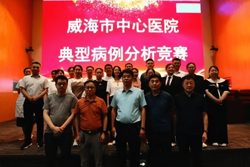 威海市中心医院第三届典型病例分析竞赛举办（病例内科分析）威海市中心医院总院，