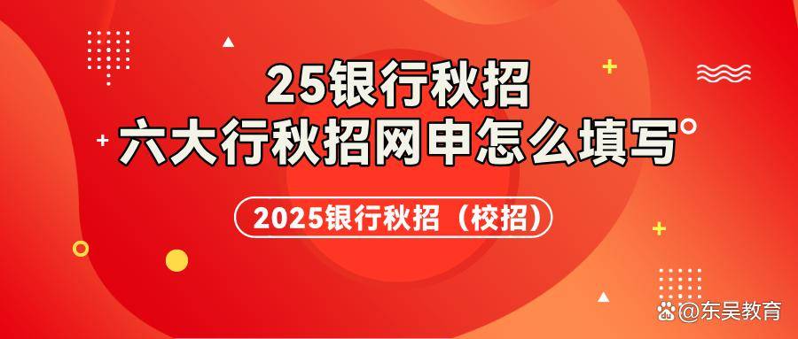 2025六大行秋招网申怎么填写