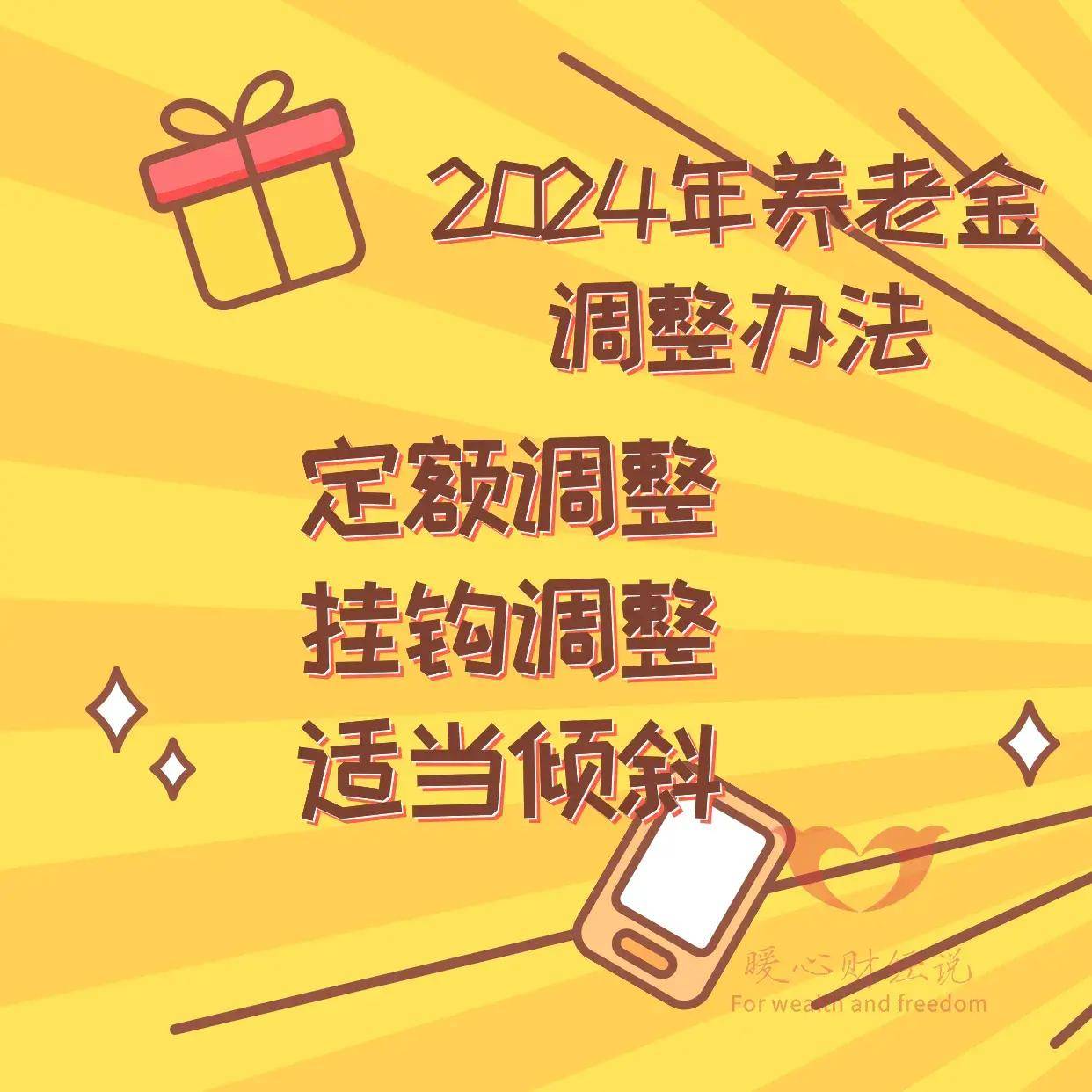 原创天津市2024年养老金调整细则，三种调整方式，工龄30年能涨多少？