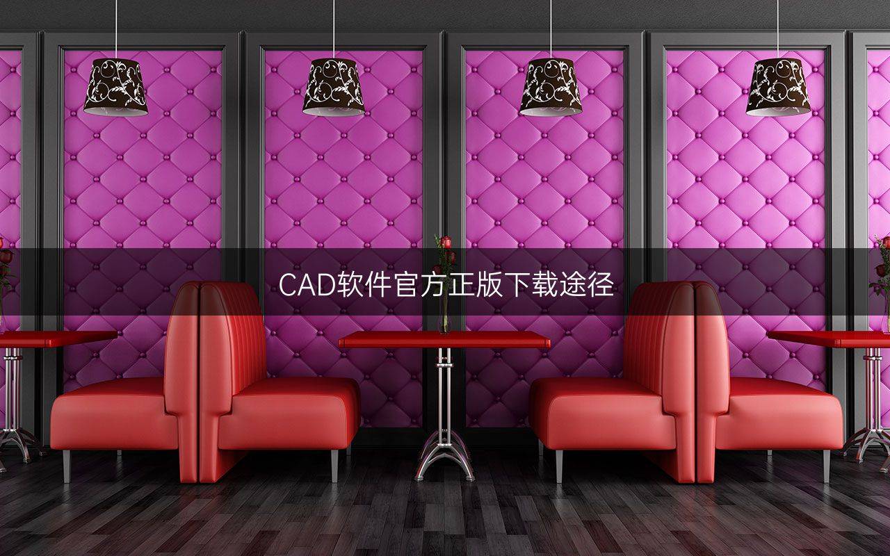 CAD软件官方正版下载途径