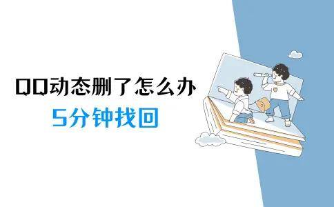 原创
            qq动态删了怎么恢复？五分钟找回您的QQ动态（内科医生的qq）qq动态删除了怎么找回，