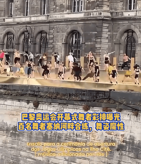 原创 巴黎奥运会开幕式舞者彩排曝光-巴黎奥运会2024