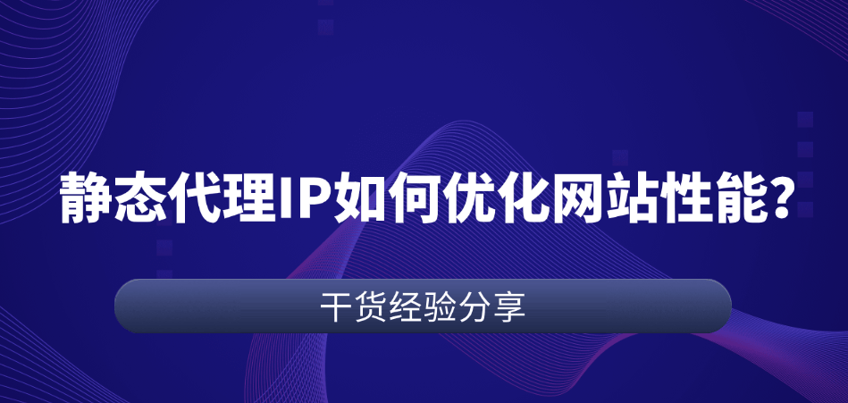 us独享静态代理ip