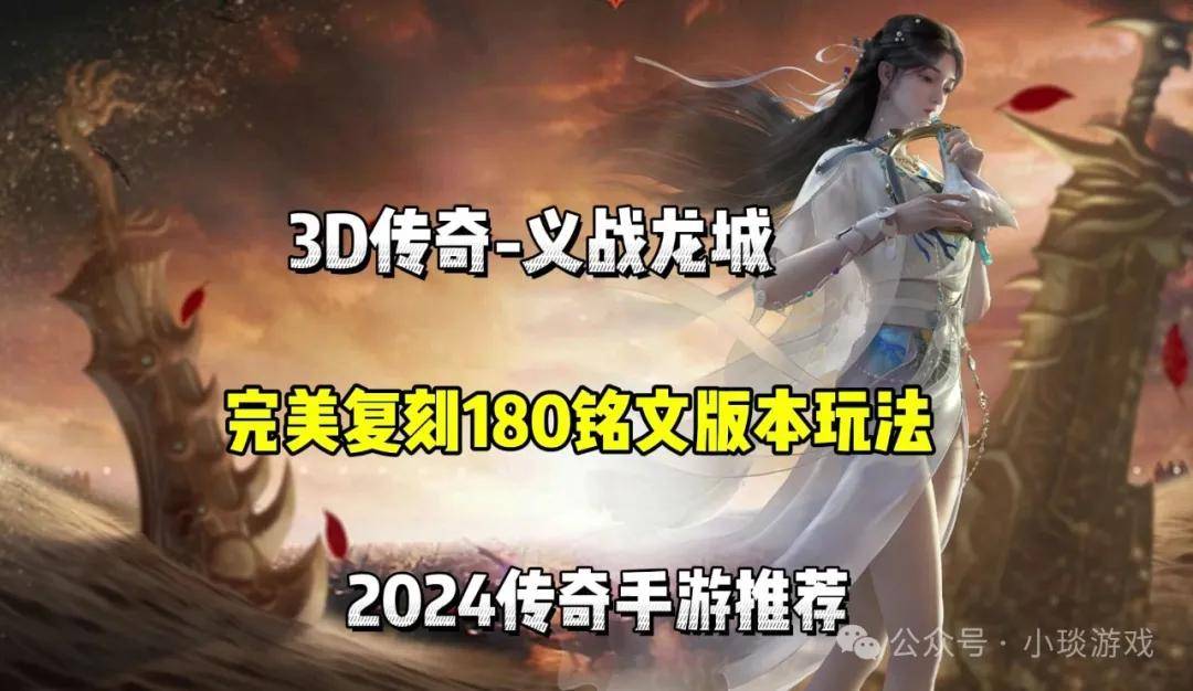 传奇手游推荐：盘点2024年最火传奇-第2张图片-豫南搜服网