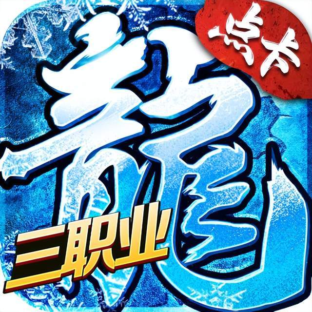 冰雪传奇点卡服：三职业传奇，复古传奇点卡！