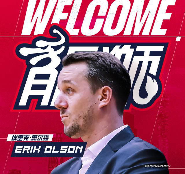 原创广州男篮引进欧洲名帅奥尔森，重启青训计划