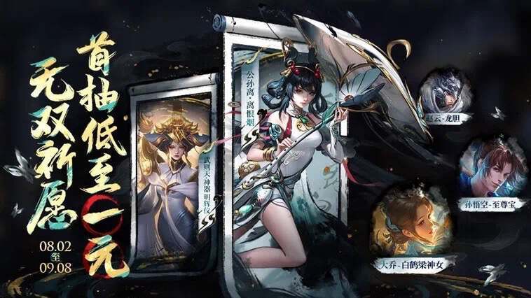 公孙离确定无双，水墨特效美哭，孙悟空至尊宝返场，最低一元可得