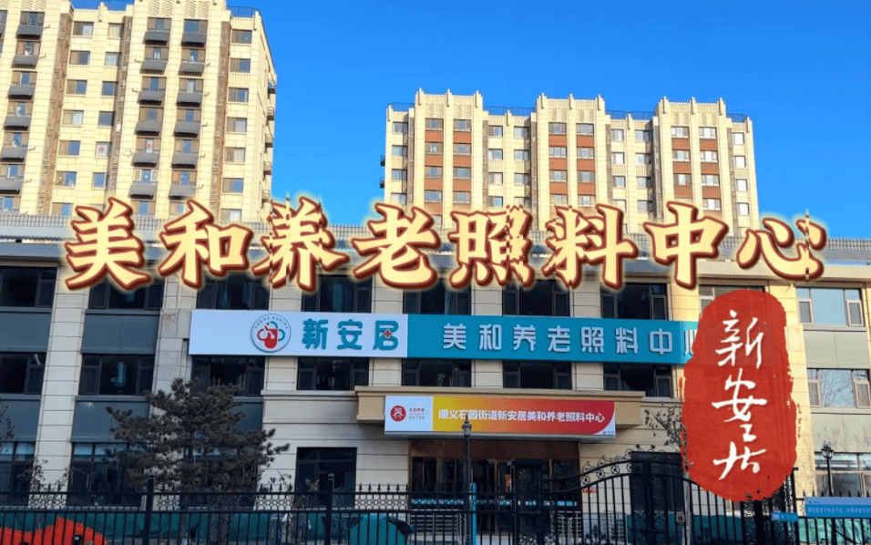 2024新安居美和养老照料中心价格预约电话新安居美和养老照料中心详细介绍(图1)