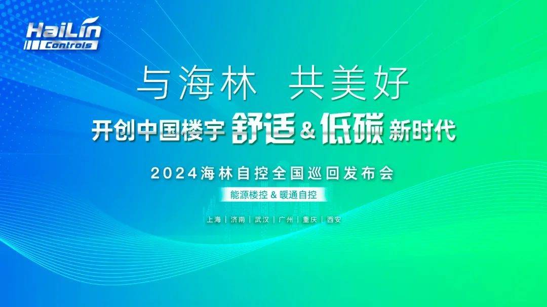 首站告捷|海林自控2024巡回发布会（上海站）圆满举办