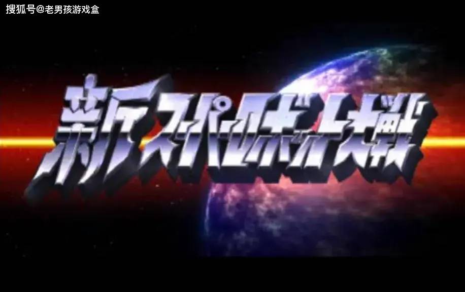 原创PS1新超级机器人大战，当年明明画质最震撼，真的是失败作品吗？