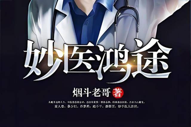 十大非常好看的医生流小说，妙手回春，医术无双