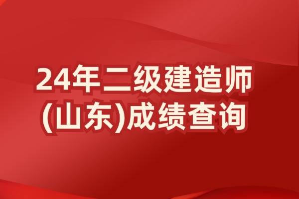 山东二建怎么查成绩2024查分时间是？