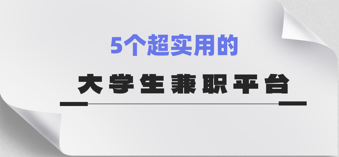 大学生兼职平台有哪些？分享5个超实用的大学生兼职平台