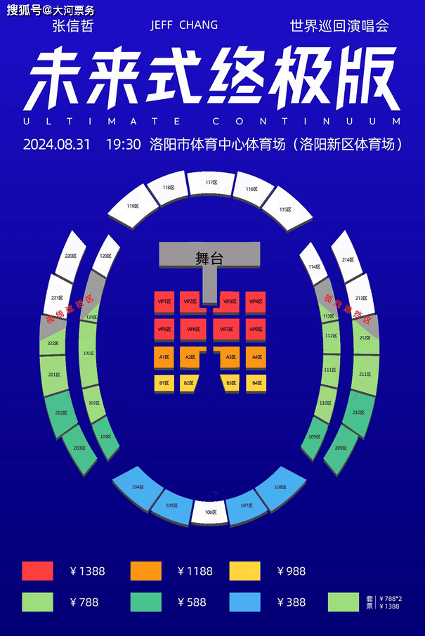 大河票务网：2024张信哲演唱会洛阳站即将来袭！座位图已出，快看看你坐哪吧！