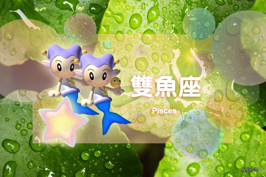 星吧日运（8月9日），双子座愉快，天蝎座无奈，双鱼座拖延