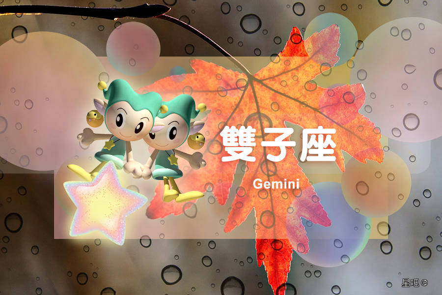 星吧日运（8月9日），双子座愉快，天蝎座无奈，双鱼座拖延