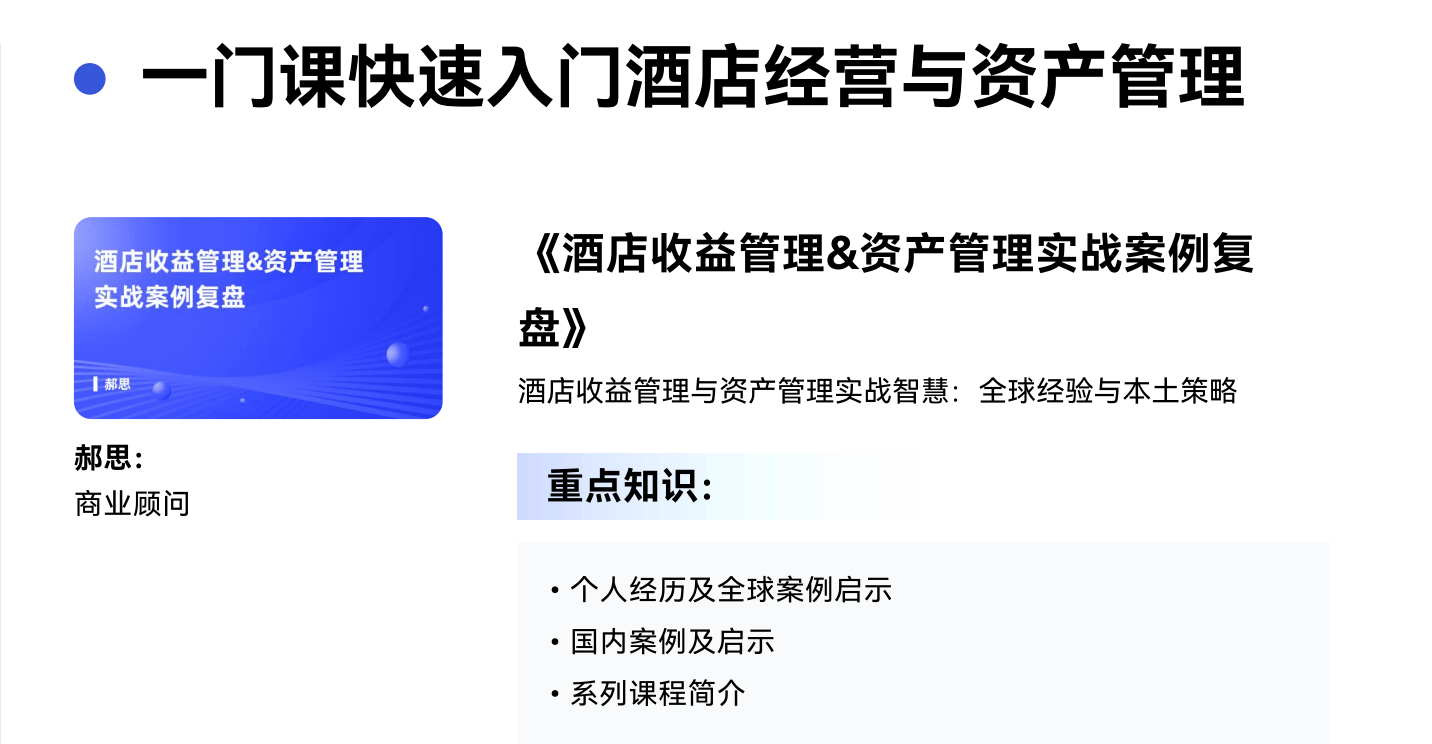 酒店经营与资产管理：提升盈利与价值的双重战略(图2)