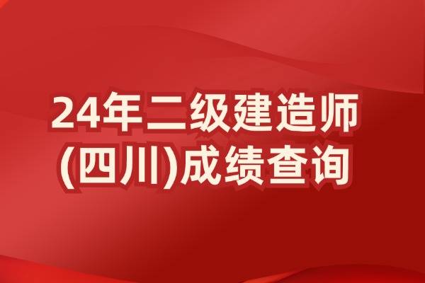 四川2024年二级建造师成绩查询入口网址
