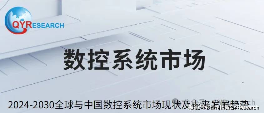 行业分析报告：数控系统全球行业规模现状及趋势2024(图1)