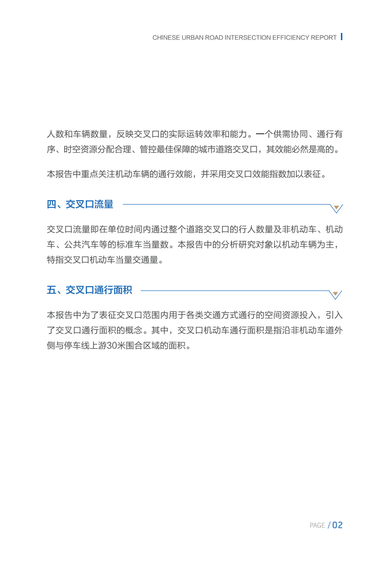 115页|中国城市道路交叉口效能报告