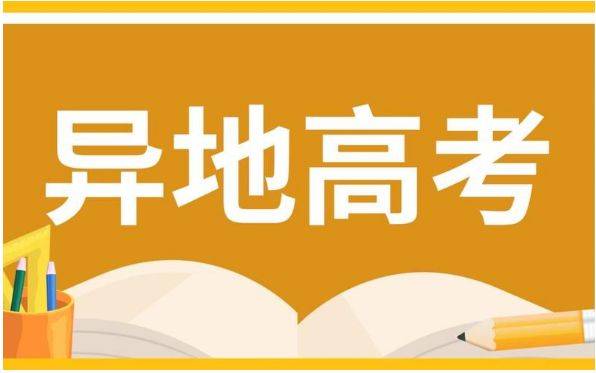 异地高考是什么？我们应该如何选择？