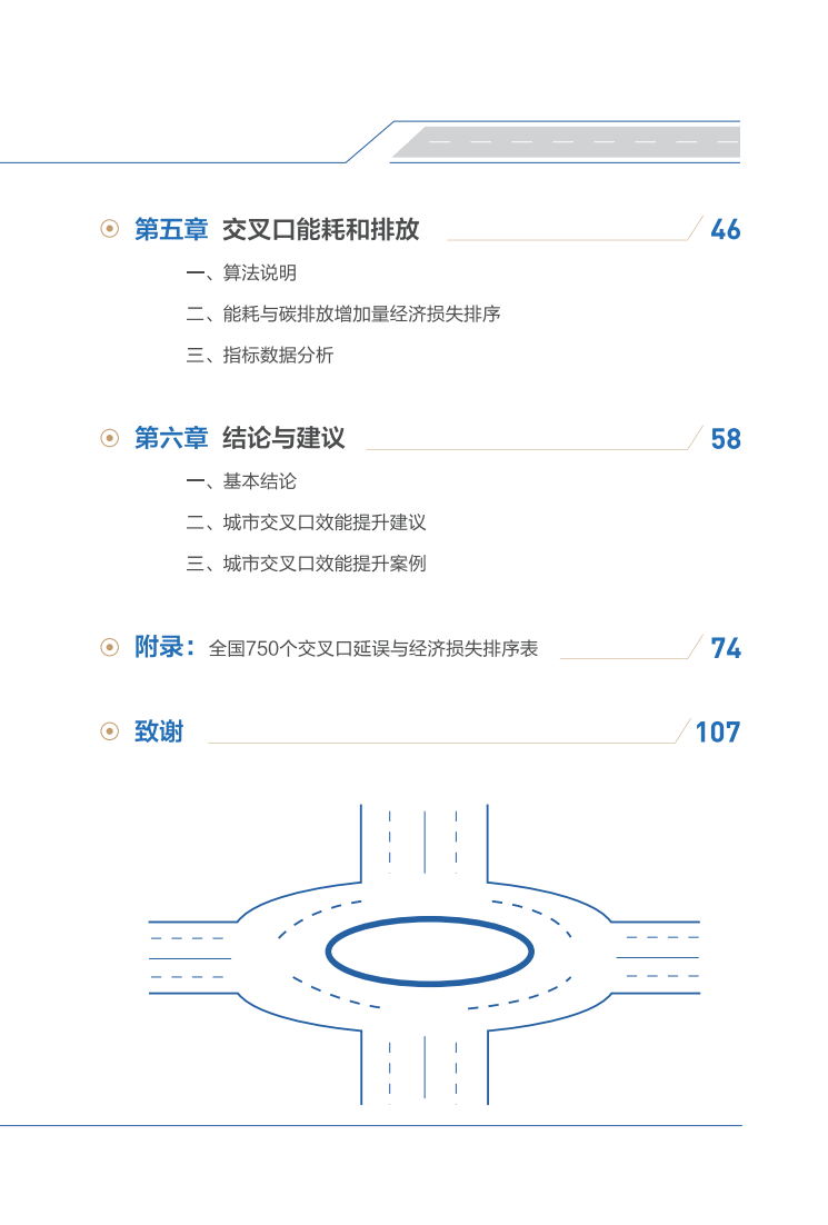 115页|中国城市道路交叉口效能报告