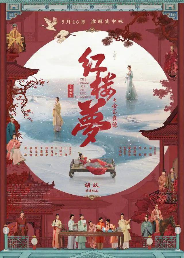 《红楼梦》导演胡玫：明知吃力不讨好，也要抛砖引玉