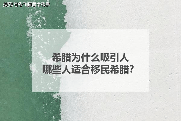 希腊为什么吸引人？哪些人适合移民希腊？