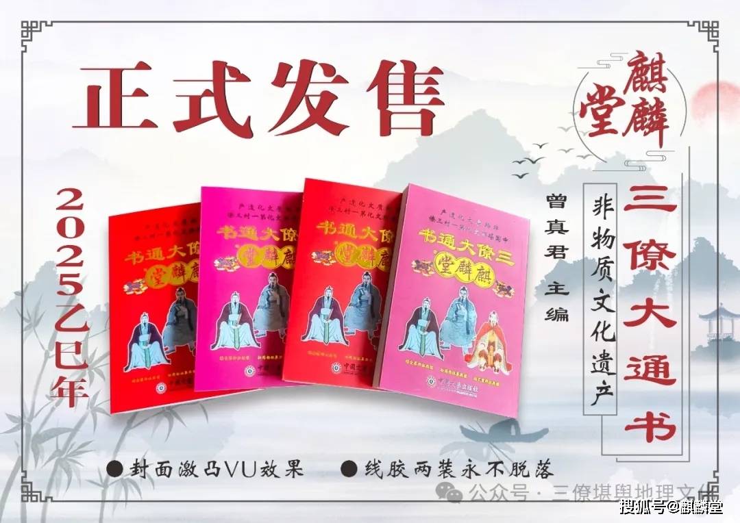 非物质文化遗产：2025乙巳年实用版三僚大通书正式发售