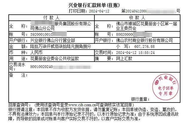 到账凭证来源：业委会供图值得一提的是，这也是佛山首个成功向物业追回