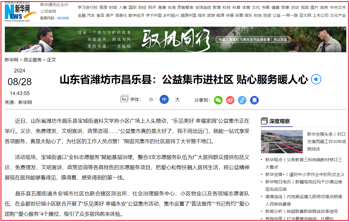 新华网｜山东省潍坊市昌乐县：公益集市进社区 贴心服务暖人心