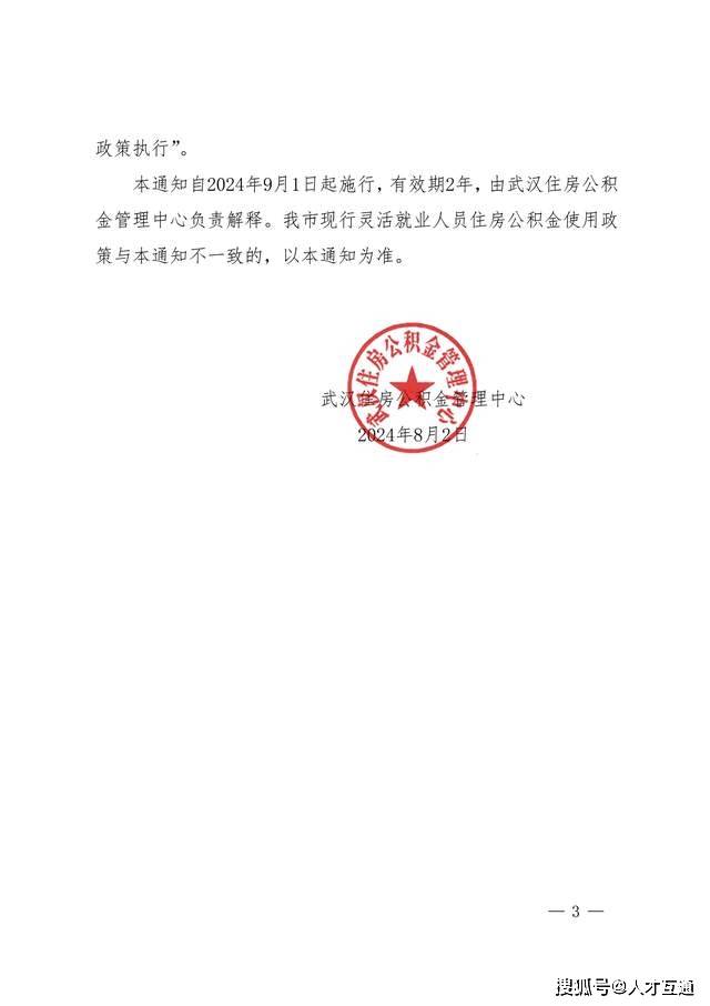 武汉住房公积金管理中心发布：优化灵活就业人员公积金使用政策！