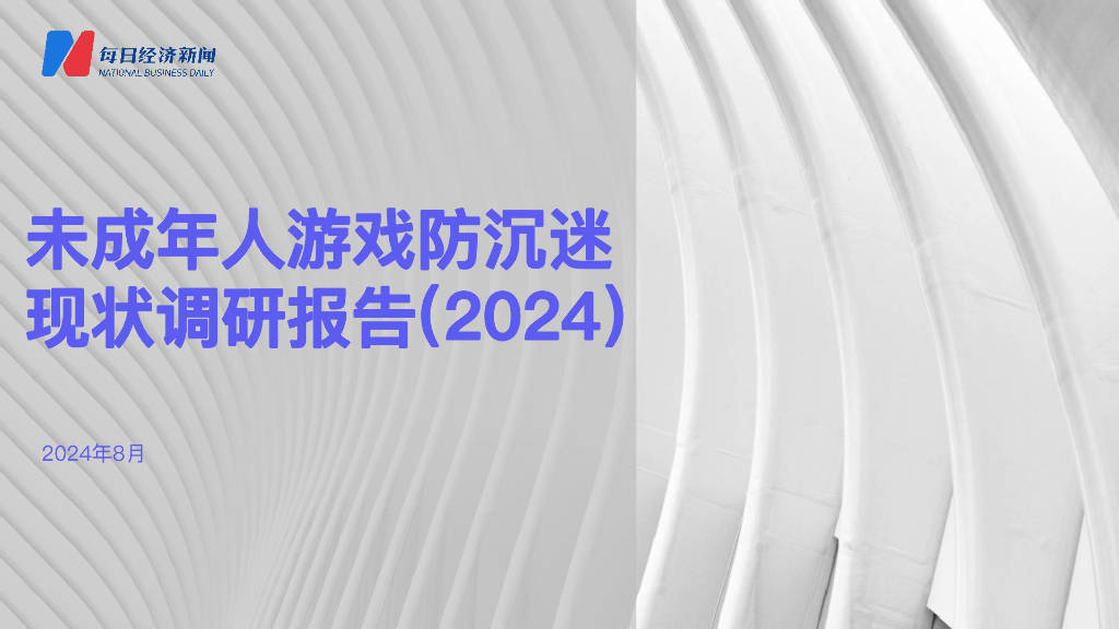 每日经济新闻：未成年人游戏防沉迷现状调研报告（2024）