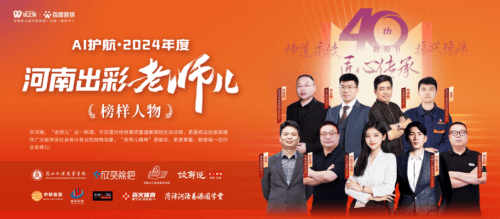 2024教师节:河南最美“老师儿”榜样人物揭晓,AI让河南老师更出彩 2024教师节:河南最美“老师儿”榜样人物揭晓,AI让河南老师更出彩