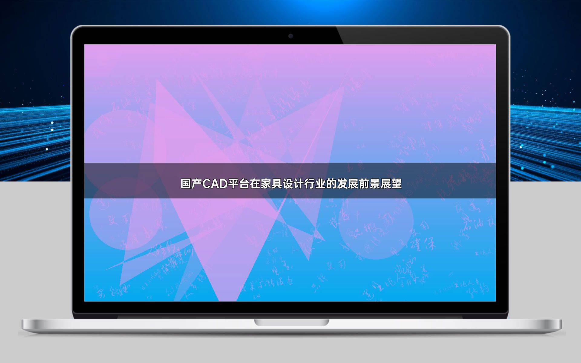 国产CAD平台在家具设计行业的发展前景展望(图1)