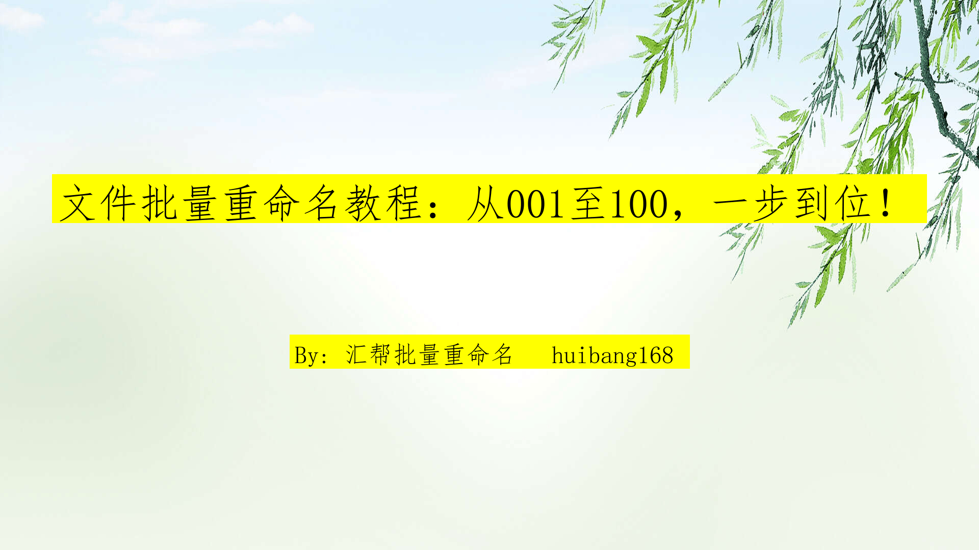 php零基础入门视频(文件批量重命名教程：从001至100，一步到位！)