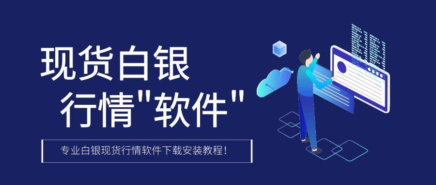 最新发布：专业白银现货行情软件下载安装指南！