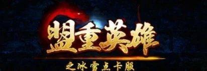 冰雪单职业丨盟重点卡服：无灵符、无特权、纯绿色！畅快单职业，等你来战！