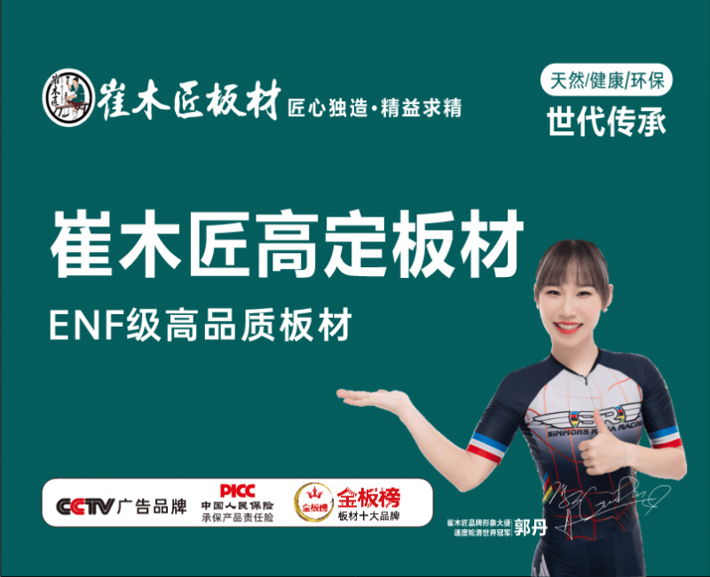 崔木匠板材：ENF级将冠军品质“装”进PG电子平台千万家(图1)