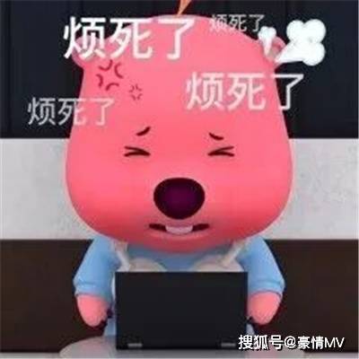 烦死了好烦啊烦人表情包_关于烦躁的表情图片