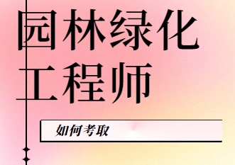 一文看懂怎么考园林绿化工程师？难度报名条高德娱乐网址件及备考指南(图1)