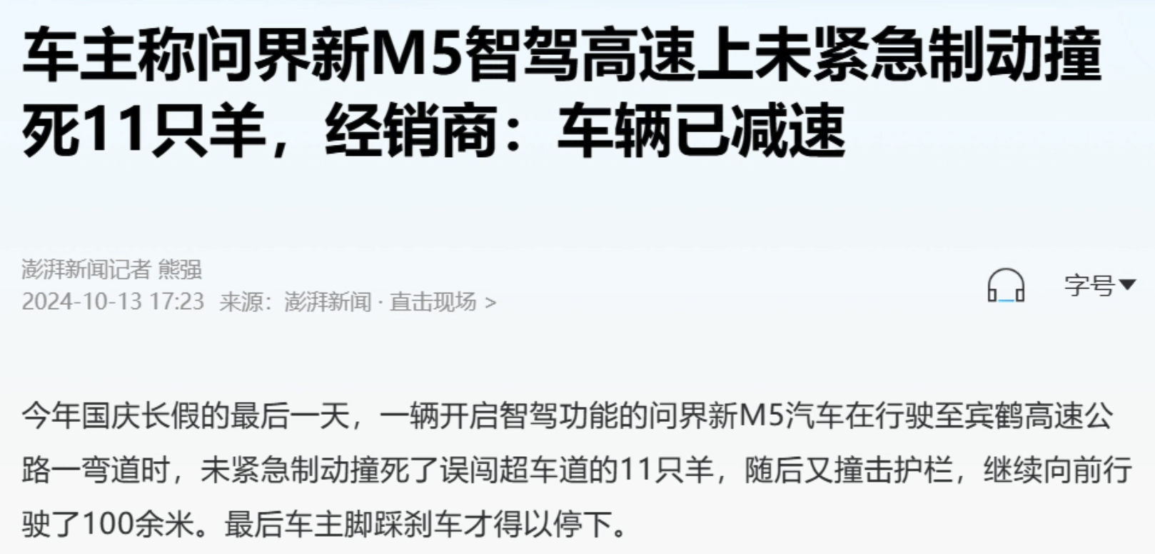 问界新M5高速惊魂：未紧急制动撞死11只羊，经销商称车辆已减速