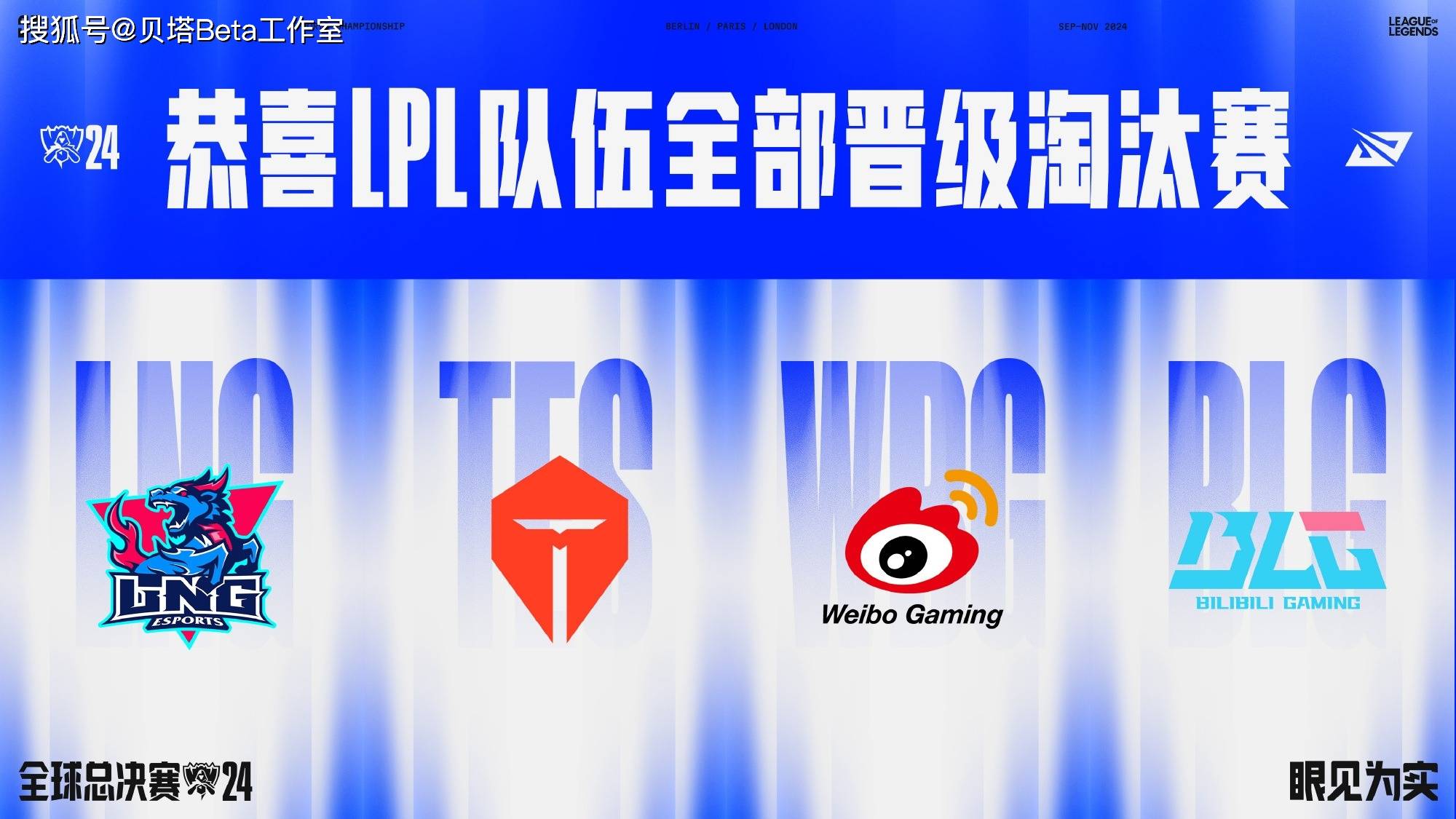 原创 恭喜BLG!成功晋级8强!LPL参赛4队全部晋级,Knight和ON状态回暖-lpl今年有几个战队晋级世界赛