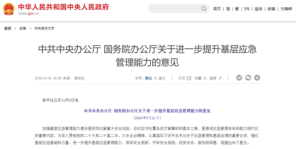 PG电子权威发布中央、国务院办公厅发布2024基层应急管理意见事关监测行业！