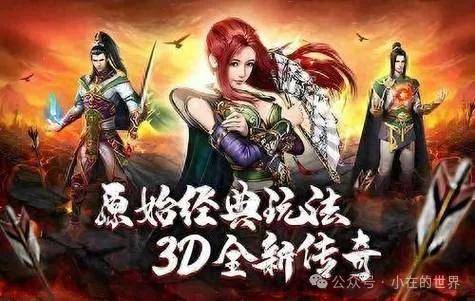 传奇3D版手游：新手玩家详细攻略，纯净复古传奇手游，新区开启