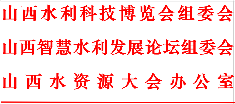 关于召开“2025中国（山西）水资源大会暨第五届黄河流域生态与智慧水利发展(图1)