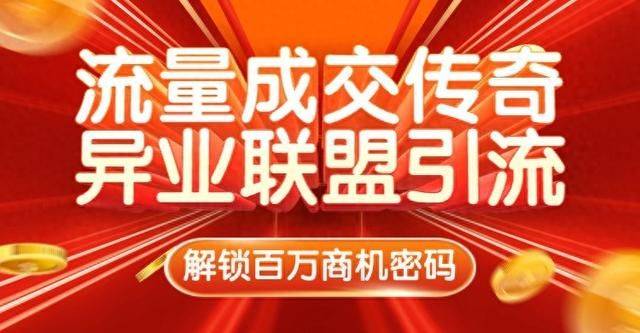 霍不弃：流量成交传奇！异业联盟引流 —— 解锁百万商机密码