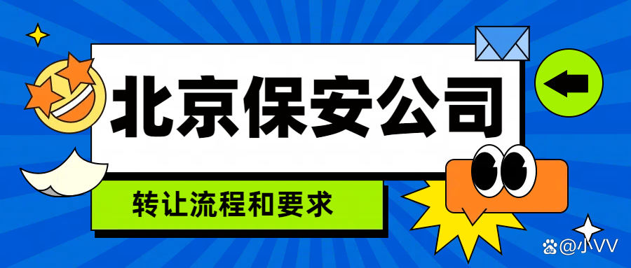 注册北京保安公司b33体育的条件是什么许可如何办理