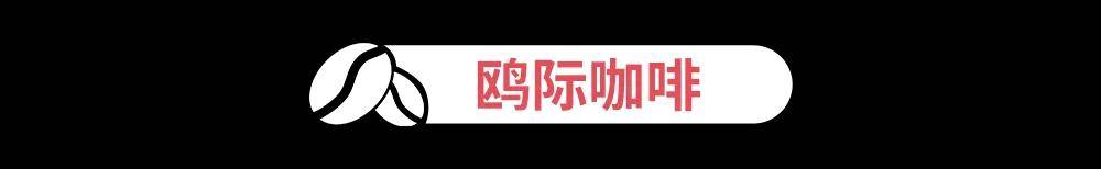 星空体育网址仅限3天足不出“沪”享受全球美味各类咖啡免费门票领取中(图5)