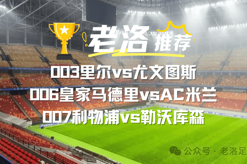 周二3场赛事分析：003里尔vs尤文图斯，006皇马vsAC米兰，007利物浦vs勒沃库森